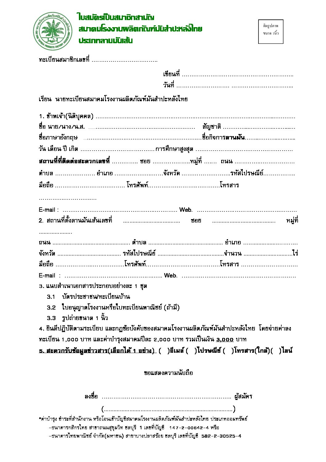 สมาคมโรงงานผลิตภัณฑ์มันสำปะหลังไทย