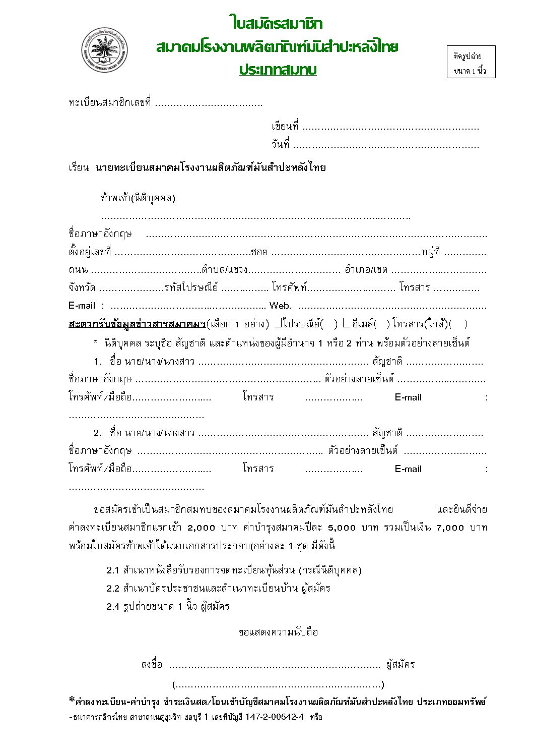 สมาคมโรงงานผลิตภัณฑ์มันสำปะหลังไทย