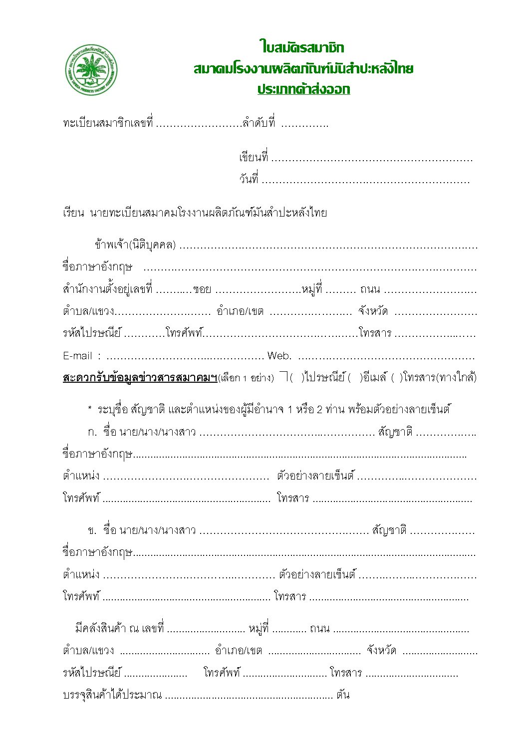 สมาคมโรงงานผลิตภัณฑ์มันสำปะหลังไทย