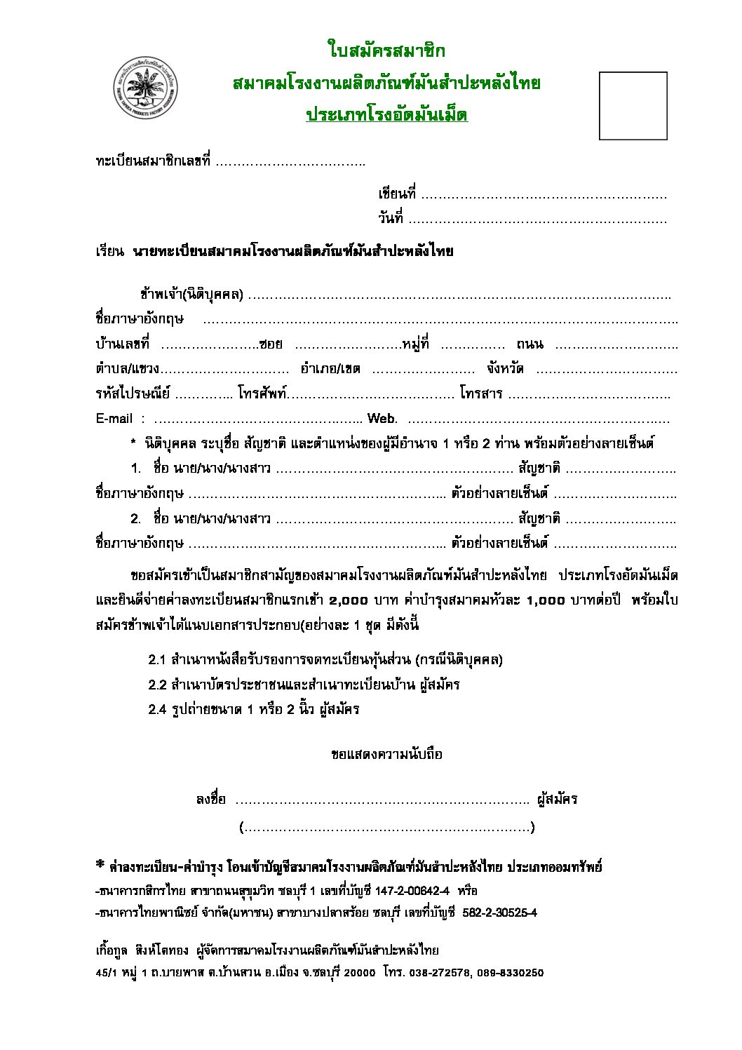 สมาคมโรงงานผลิตภัณฑ์มันสำปะหลังไทย