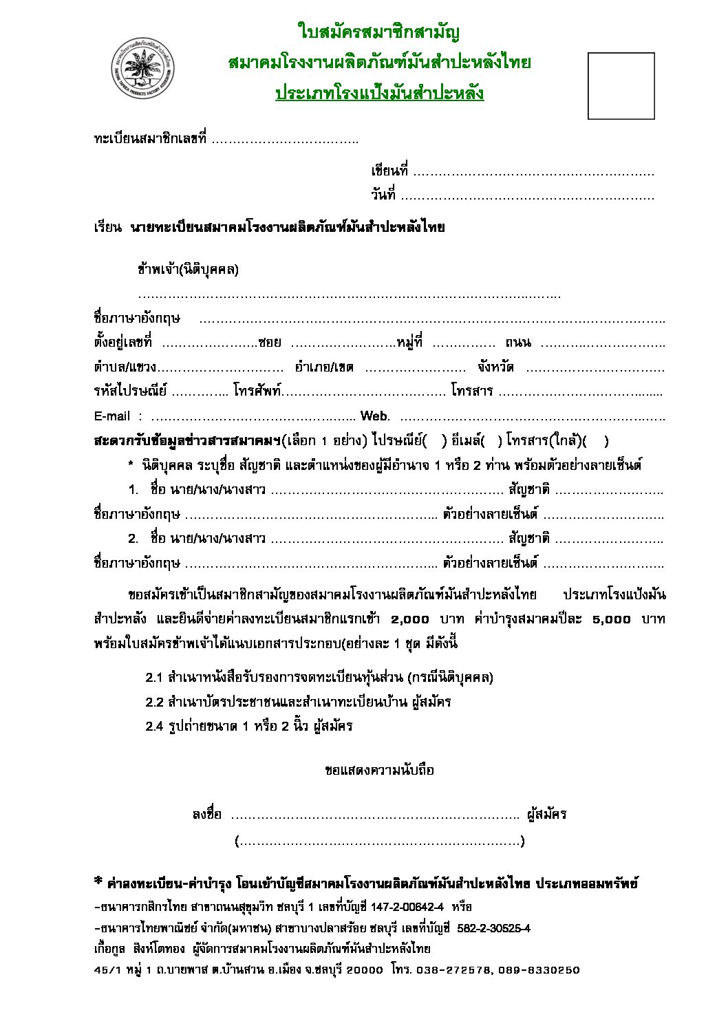 สมาคมโรงงานผลิตภัณฑ์มันสำปะหลังไทย